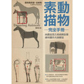 動物素描完全手冊