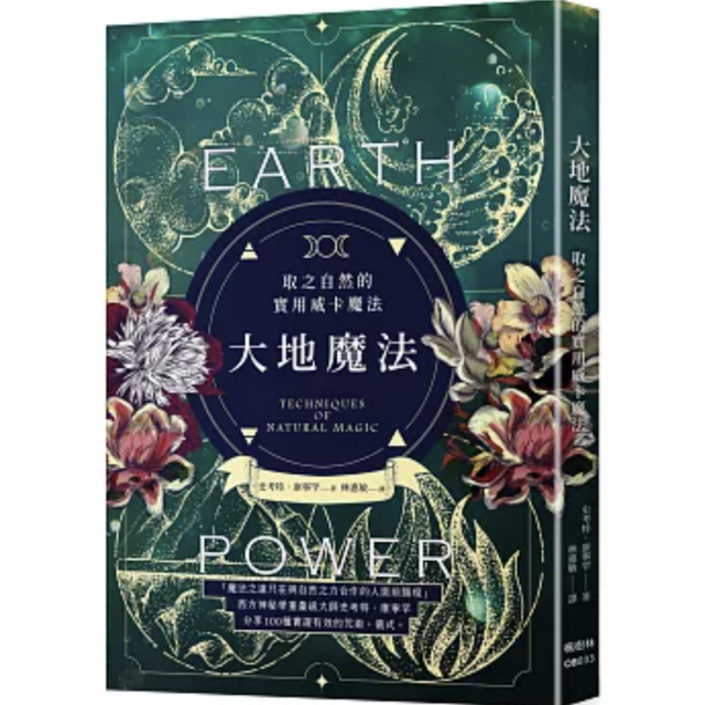 大地魔法：取之自然的實用威卡魔法