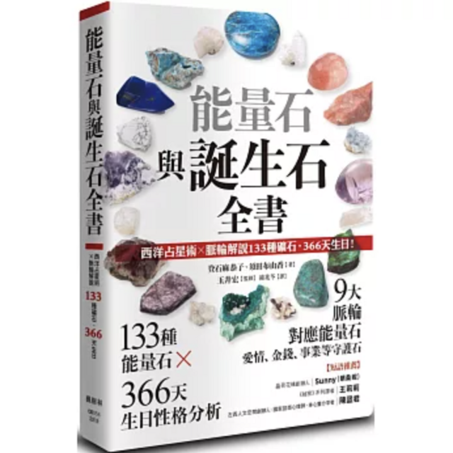 !上頁 下頁  主題活動試閱 0 1人評分 我要評價 能量石與誕生石全書：西洋占星術✕脈輪解說133種礦石・366天生日！