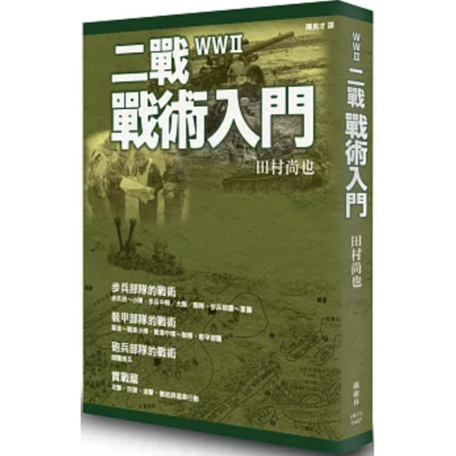 二戰戰術入門