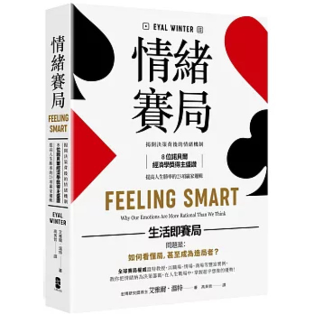情緒賽局：揭開決策背後的情緒機制，8位諾貝爾經濟學獎得主盛讚，提高人生勝率的 23項贏家邏輯【暢銷典藏版】
