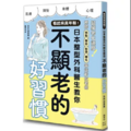 看起來真年輕！日本整型外科醫生教你不顯老的好習慣