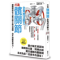 打造髖關節全角度活動力