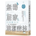 無毒居家清潔密技