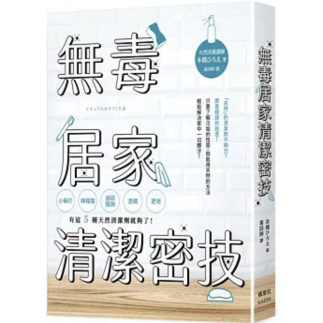 無毒居家清潔密技