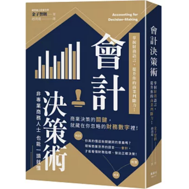 會計決策術：掌握財務語言，提升你的商業判斷力！