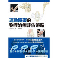 運動障礙的物理治療評估策略
