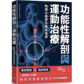 功能性解剖與運動治療 物理治療師的臨床指南