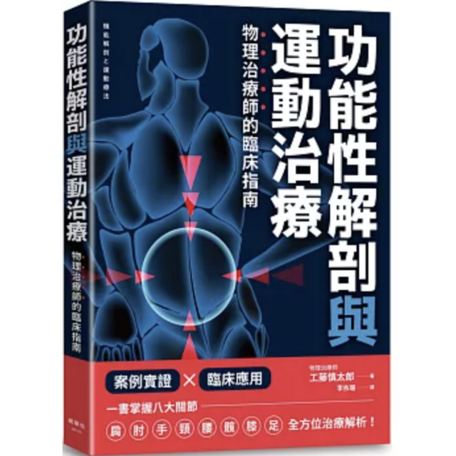 功能性解剖與運動治療 物理治療師的臨床指南