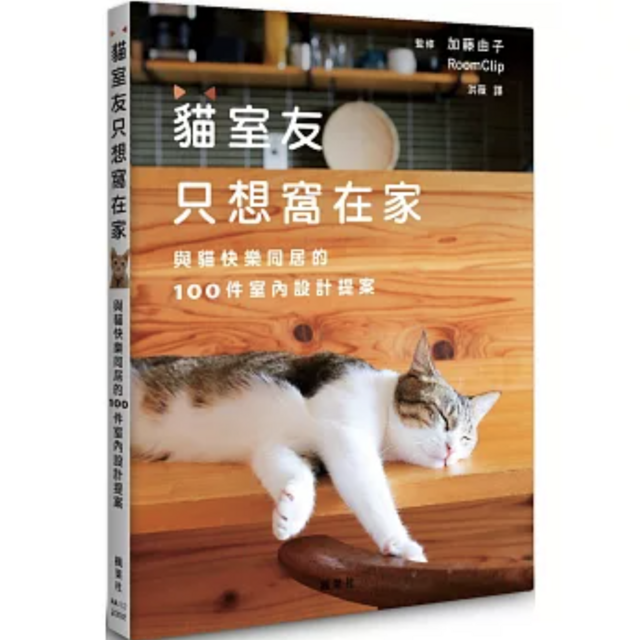 貓室友只想窩在家：與貓快樂同居的100件室內設計提案