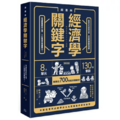 超圖解：經濟學關鍵字！