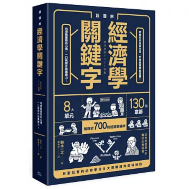超圖解：經濟學關鍵字！