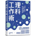 理科工作術：頂級工程師百戰百勝的萬用職場戰略