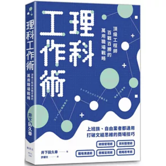 理科工作術：頂級工程師百戰百勝的萬用職場戰略
