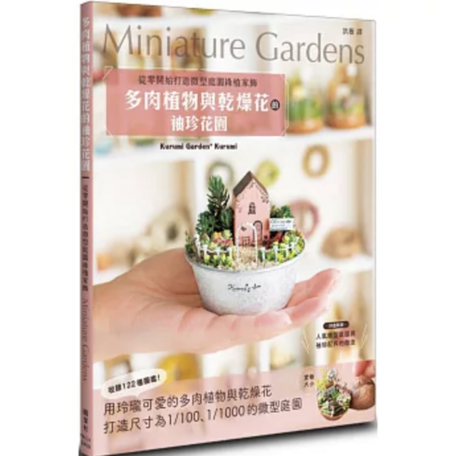多肉植物與乾燥花的袖珍花園：從零開始打造微型庭園綠植家飾