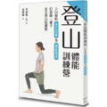 登山體能訓練營 上山前的復位訓練及體能維護