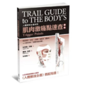 肌肉激痛點速查圖典：人體解剖全書附冊