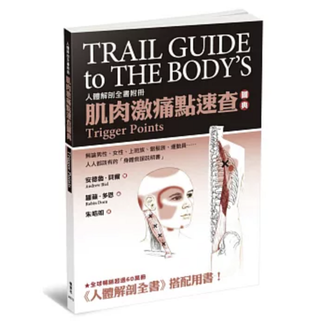 肌肉激痛點速查圖典：人體解剖全書附冊