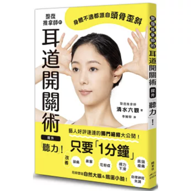 整復推拿師的耳道開關術 提升「聽力」！