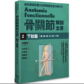 骨關節解剖全書2 下肢篇