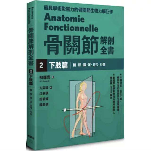 骨關節解剖全書2 下肢篇