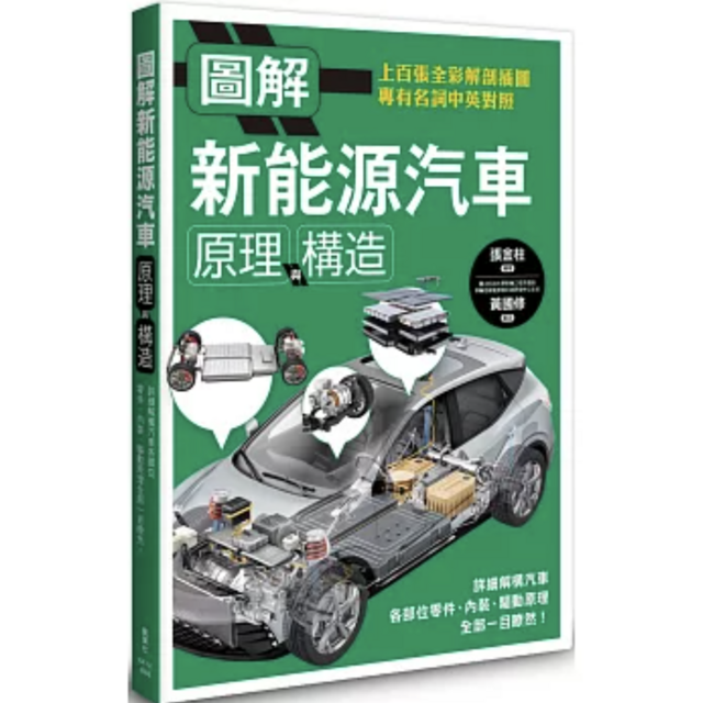 圖解新能源汽車原理與構造