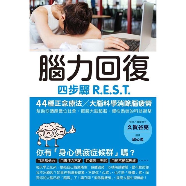 腦力回復：四步驟R.E.S.T.，44種正念療法╳大腦科學消除腦疲勞，幫助你適應數位社會，擺脫大腦超載、慢性過勞的科技衝擊。