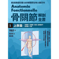 骨關節解剖全書1 上肢篇-2