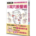1次1分鐘！改善身體疑難雜症的速效耳穴按壓術