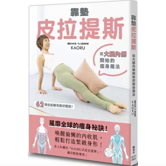 靠墊皮拉提斯：從大腿內側開始的瘦身魔法