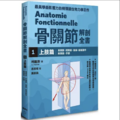 骨關節解剖全書1 上肢篇