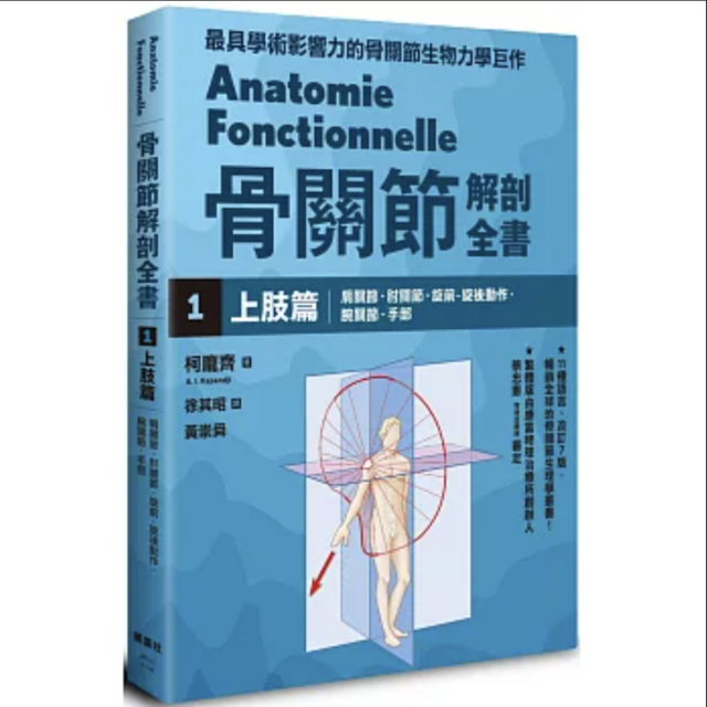骨關節解剖全書1 上肢篇