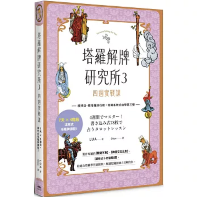塔羅解牌研究所3：四週實戰課
