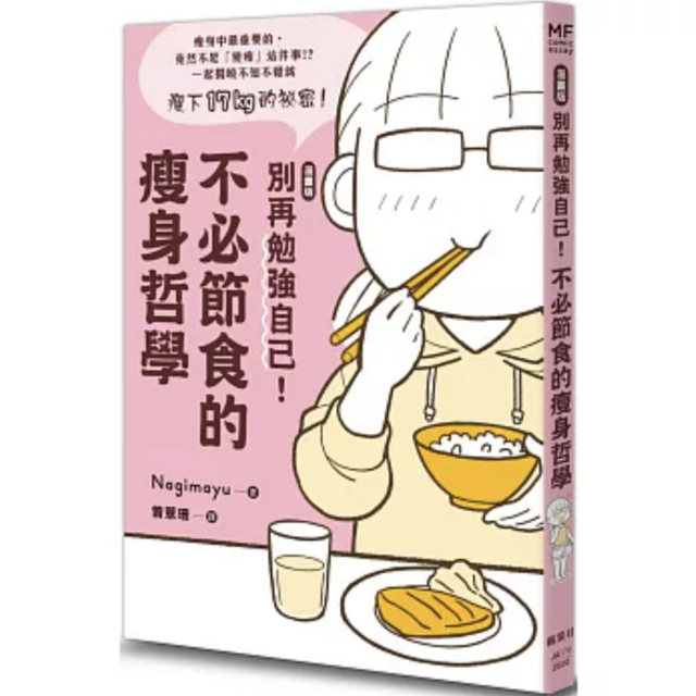 【漫畫版】別再勉強自己！不必節食的瘦身哲學