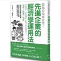 提高公司穩定度！先進企業的經濟學運用法