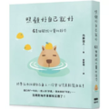 照顧好自己就好：61個解放心靈的技巧