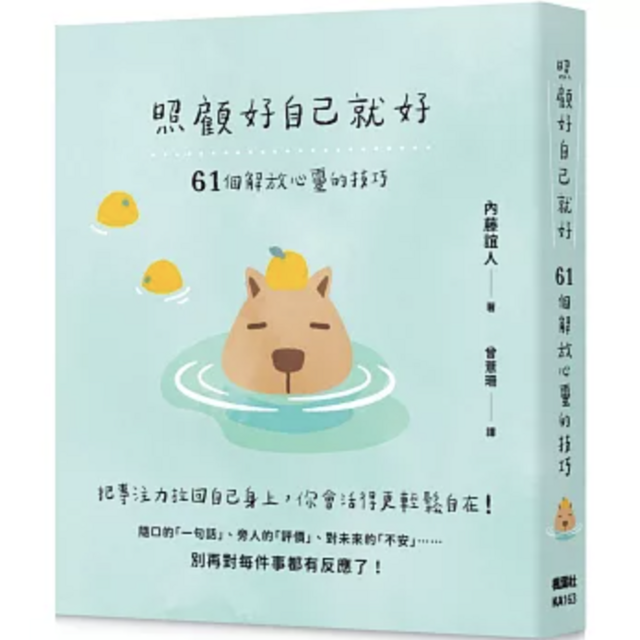 照顧好自己就好：61個解放心靈的技巧