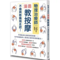 物理治療師漫畫教按摩：不適與疼痛飛走吧！
