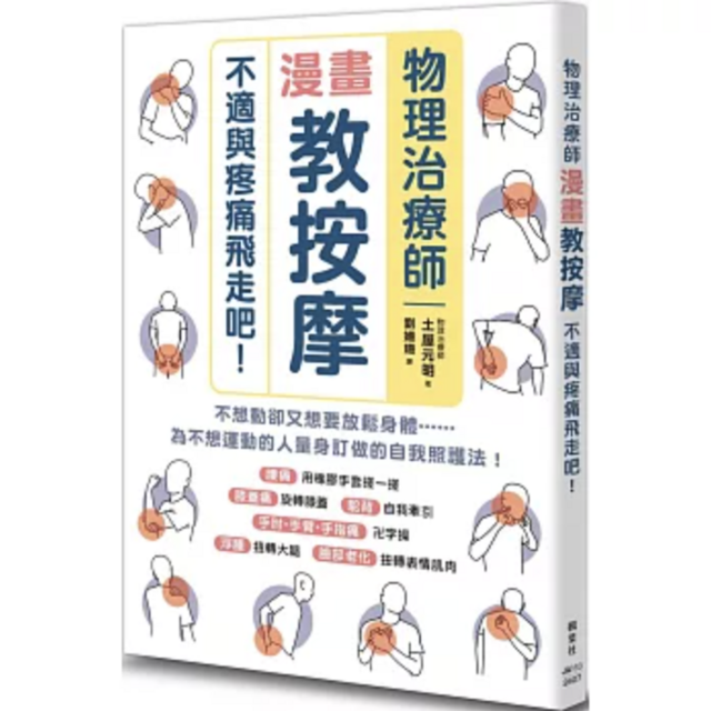 物理治療師漫畫教按摩：不適與疼痛飛走吧！