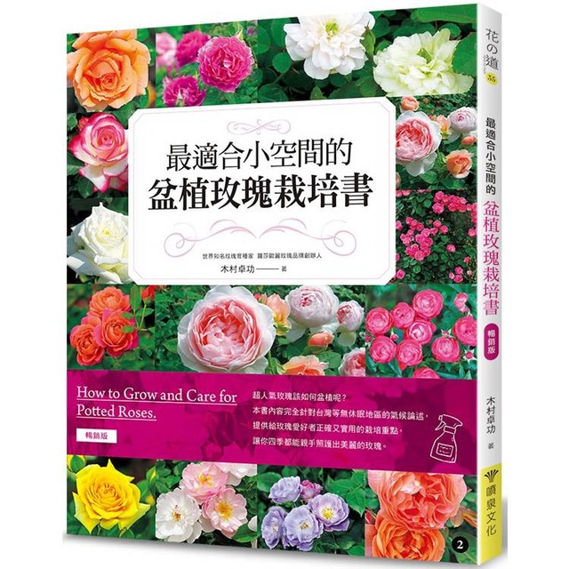 最適合小空間的盆植玫瑰栽培書（暢銷版）