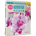 全年度蝴蝶蘭栽培基礎書