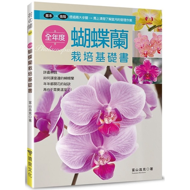 全年度蝴蝶蘭栽培基礎書