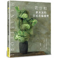 花日和：草月流的日式花藝提案