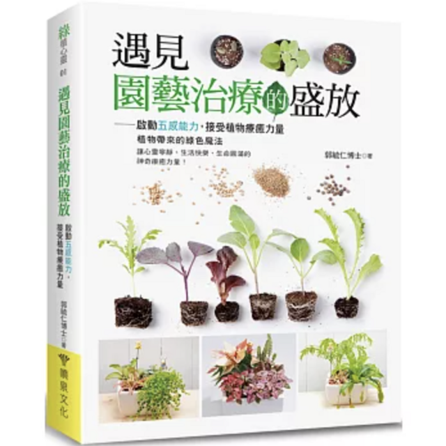 遇見園藝治療的盛放：啟動五感能力，接受植物療癒力量