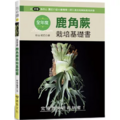 全年度鹿角蕨栽培基礎書