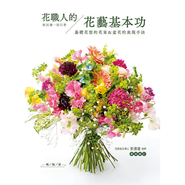 花職人的花藝基本功：基礎花型的花束＆盆花的表現手法（暢銷版）