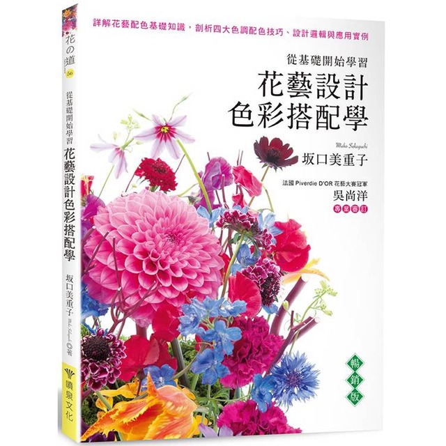 花藝設計色彩搭配學（暢銷版）