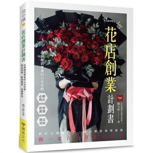 花店創業計劃書 從興趣到專業的心法攻略：開店流程．經營實務．必備商品