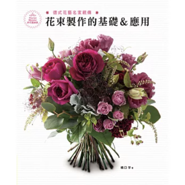德式花藝名家親傳：花束製作的基礎＆應用