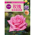 全年度玫瑰栽培基礎書